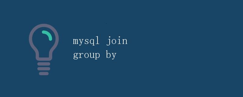 MySQL联接（Join）与分组（Group By）