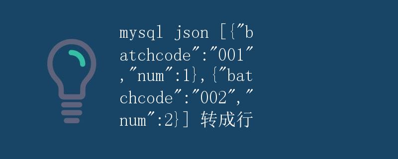 提取MySQL中的JSON数据并转换成行