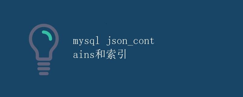 MySQL json_contains和索引