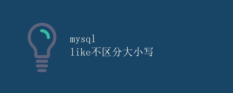 mysql like不区分大小写