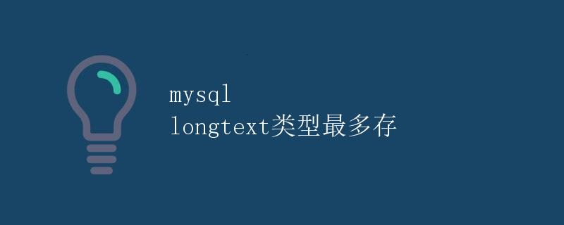 mysql longtext类型最多存储多少字符？
