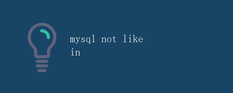 MySQL中的NOT LIKE和IN详解