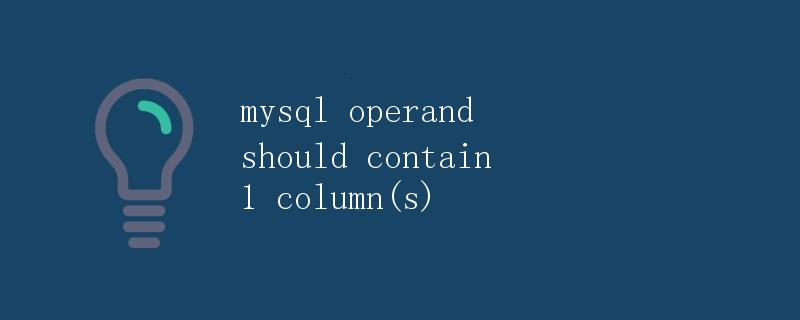 MySQL操作数应包含1列