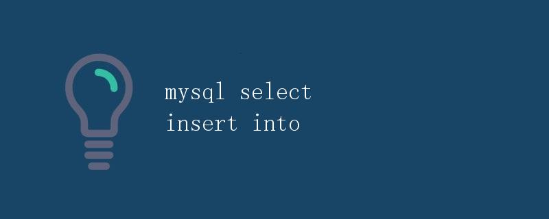 MySQL中的SELECT、INSERT INTO操作详解
