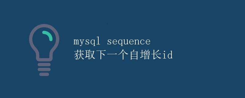 MySQL Sequence 获取下一个自增长ID