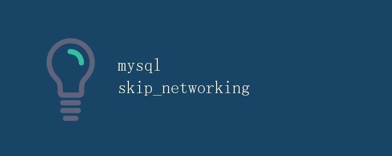 MySQL skip_networking