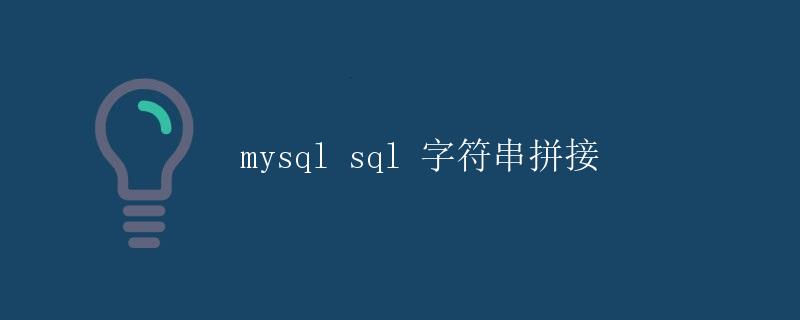 MySQL SQL 字符串拼接