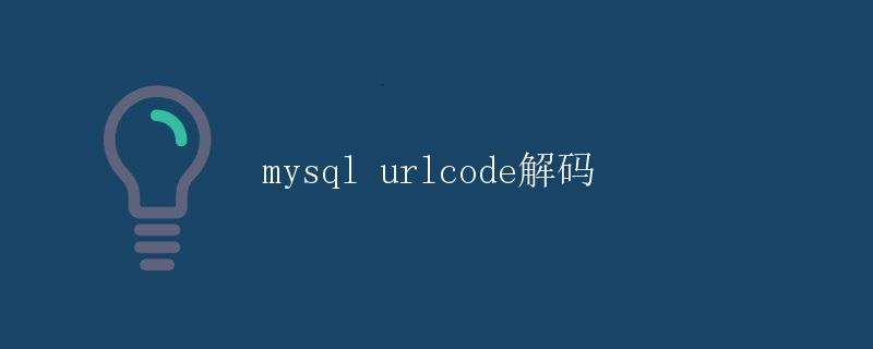 MySQL URLcode解码