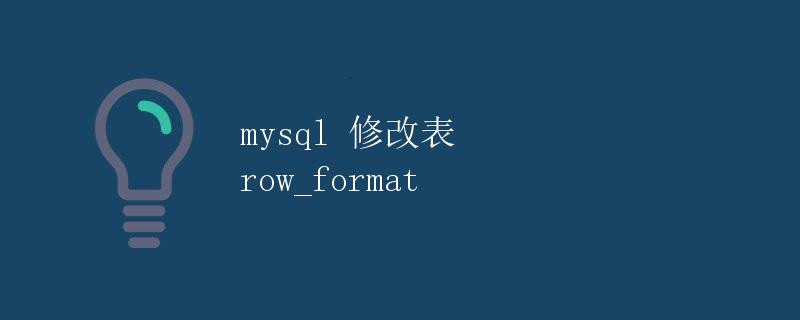 mysql 修改表 row_format