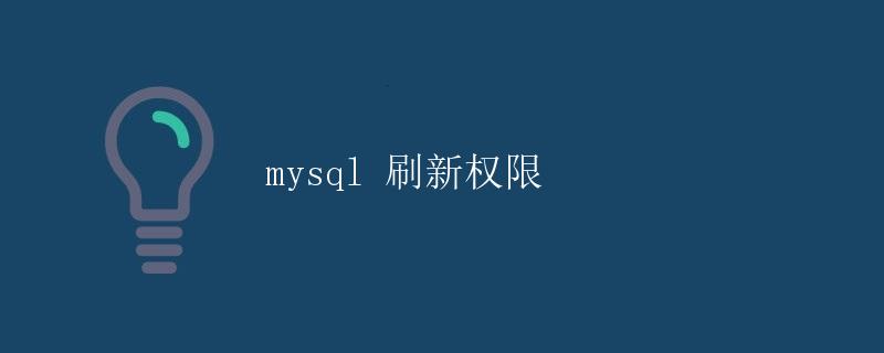 MySQL 刷新权限