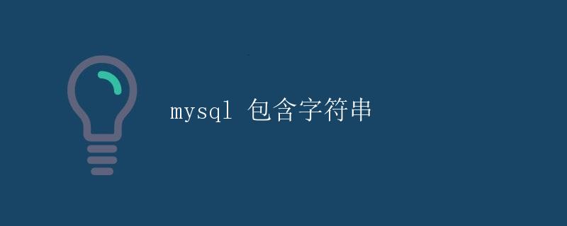 MySQL 包含字符串