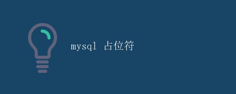mysql 占位符