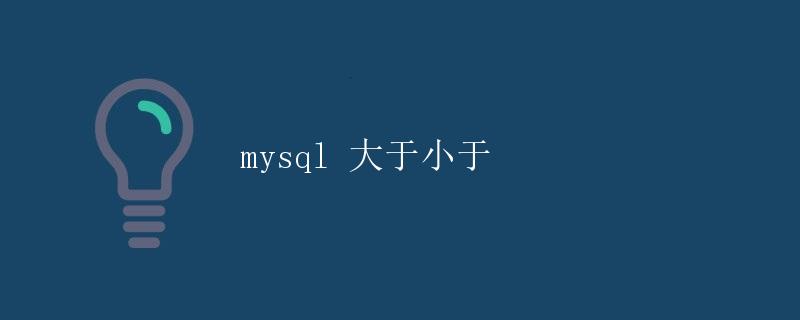 MySQL 大于小于