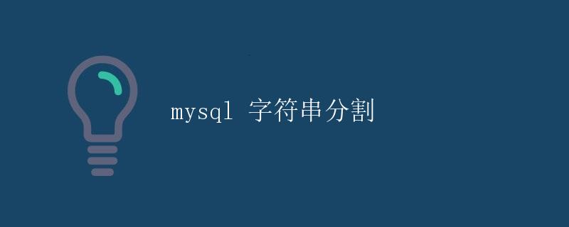 MySQL 字符串分割