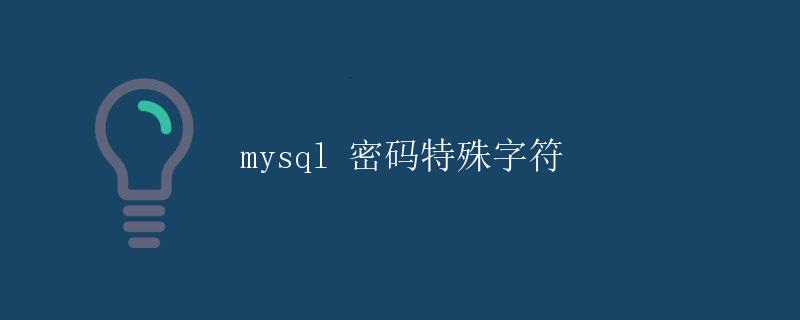 MySQL密码特殊字符