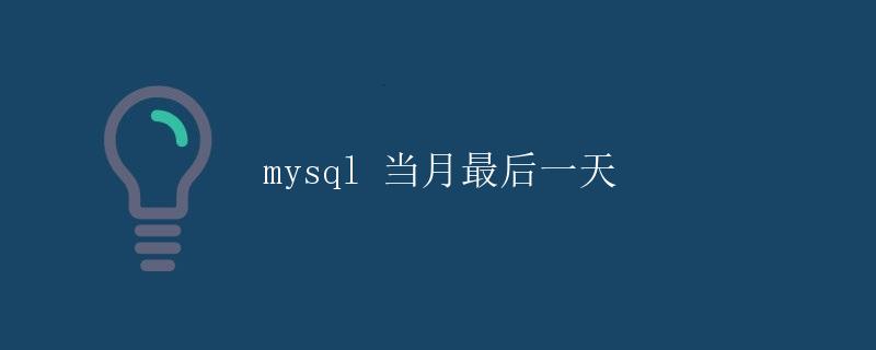 mysql 当月最后一天