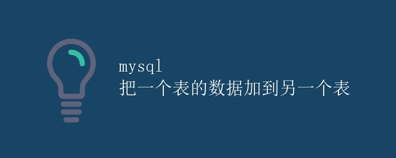 mysql 把一个表的数据加到另一个表