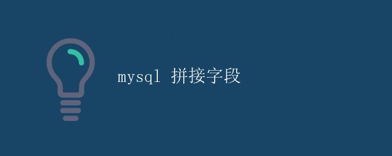 mysql拼接字段