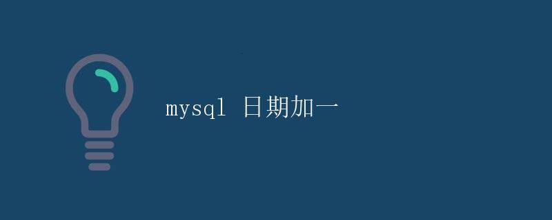 Mysql 日期加一