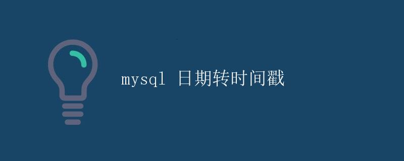 mysql 日期转时间戳