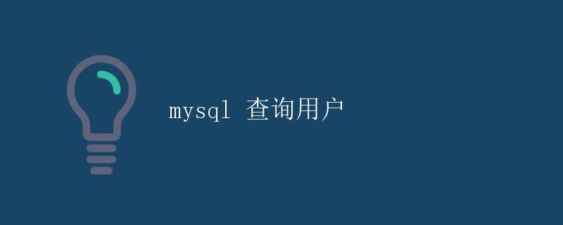 MySQL 查询用户