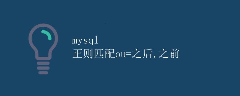 mysql 正则匹配ou=之后,之前