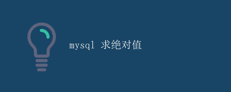 mysql 求绝对值