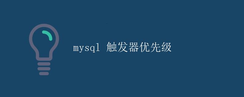 MySQL触发器优先级