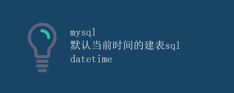 mysql 默认当前时间的建表sql datetime