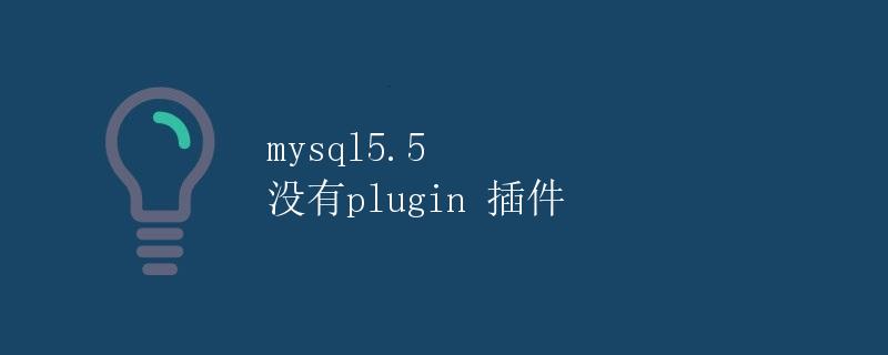 MySQL5.5没有plugin插件