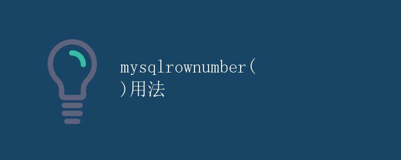 mysql_row_number()用法