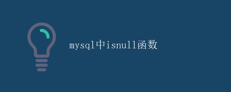 MySQL中ISNULL函数