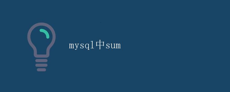 MySQL中的SUM函数