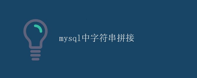 mysql中字符串拼接