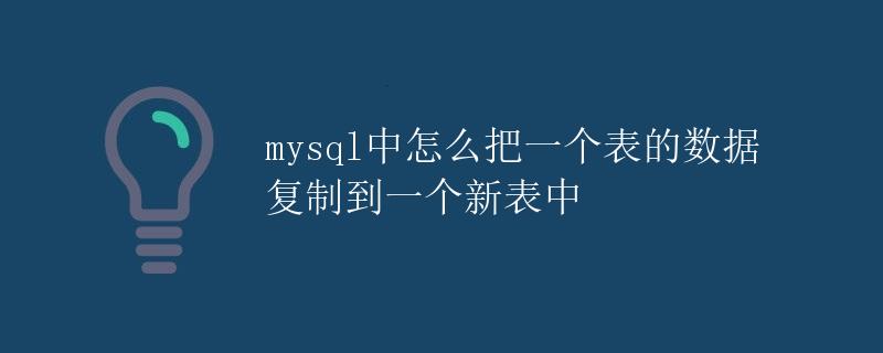 MySQL中怎么把一个表的数据复制到一个新表中