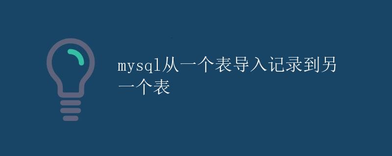 mysql从一个表导入记录到另一个表
