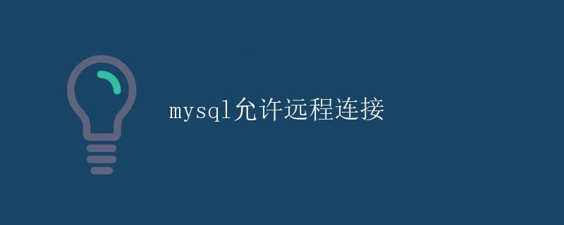 mysql允许远程连接