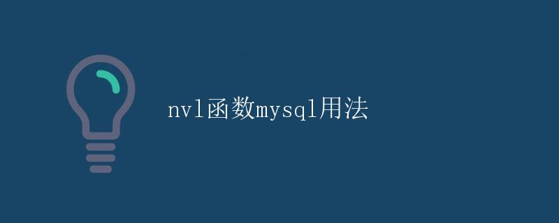 nvl函数mysql用法