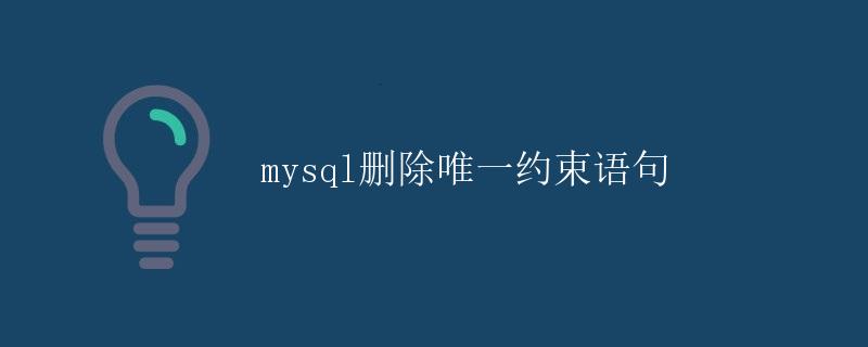 MySQL删除唯一约束语句