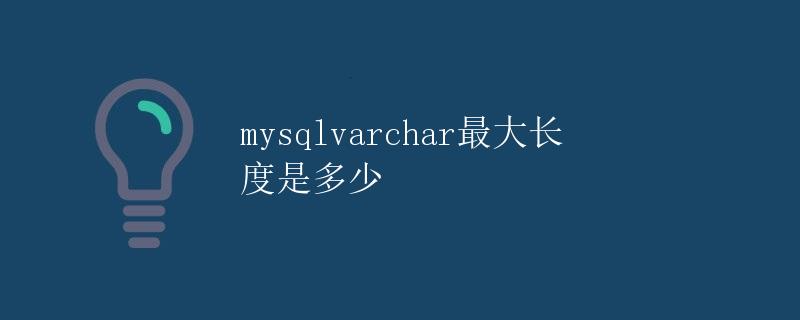mysql varchar最大长度是多少