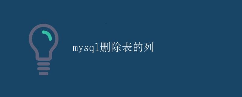 mysql删除表的列