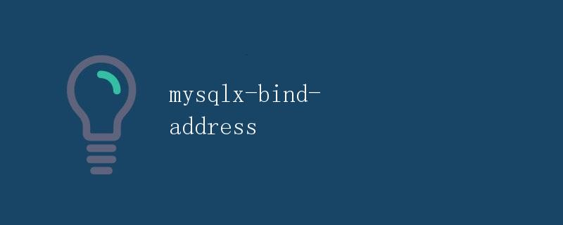 mysqlx-bind-address