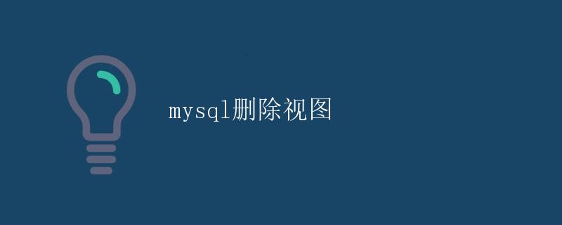 MySQL删除视图