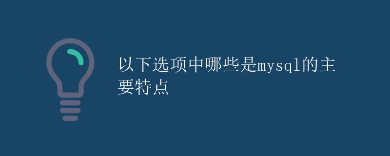 MySQL的主要特点