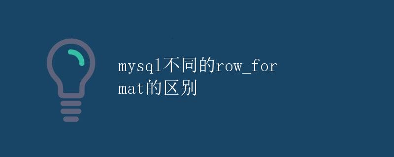 MySQL不同的row_format的区别