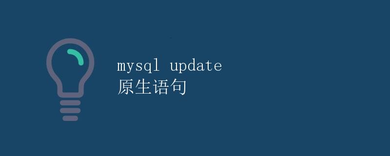 MySQL Update 原生语句