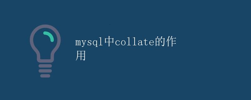 MySQL中Collate的作用