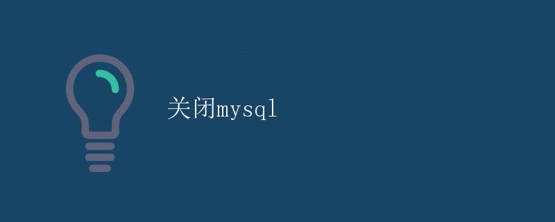 关闭MySQL