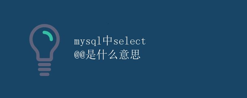MySQL中SELECT @@是什么意思
