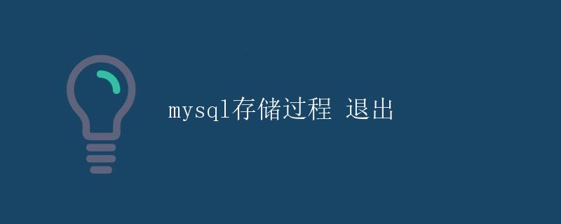 MySQL存储过程